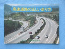 高速道路の正しい走り方