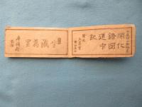 開花諸国道中記　全