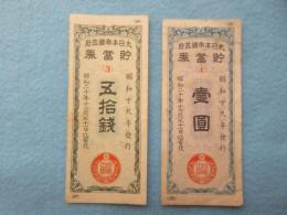 大日本帝国政府発行『貯蓄券』五拾銭・壹圓　2種一括