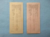 大日本帝国政府発行『貯蓄券』五拾銭・壹圓　2種一括