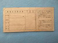大日本帝国政府発行『戦時郵便貯金切手』