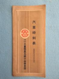 三重縣農工銀行山田支店発行『汽車時間表』