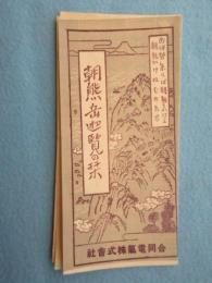合同電車発行『朝熊岳遊覧の栞』