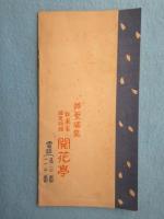 開花亭発行『芦原温泉御案内』