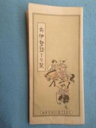 参宮急行電鉄発行『お伊勢詣り乃栞』