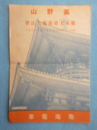 南海電車発行『高野山　根本大塔落慶大法会』