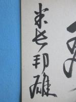 〈将棋棋士色紙〉米長邦雄『忍』
