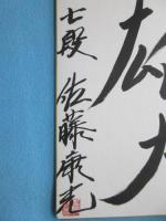 〈将棋棋士色紙〉佐藤康光『雄大』