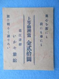 〈駅弁表・駅弁掛け紙関連資料〉広告チラシ　直江津駅　いかや旅館　上等御弁当　金貮拾円