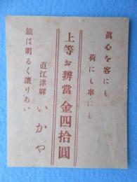 〈駅弁表・駅弁掛け紙関連資料〉広告チラシ」直江津駅　いかや旅館　上等お弁当　金四拾円