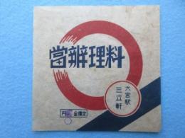 〈駅弁表・駅弁掛け紙〉大宮駅　三立軒　料理弁当