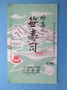〈駅弁表・駅弁掛け紙〉新潟県田口駅　石田屋　妙高　笹寿司