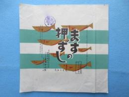 〈駅弁表・駅弁掛け紙〉静岡駅　東海軒　ますの押ずし