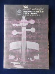 〈レコード総目録〉作曲家・演奏家別　洋楽クラシック総目録