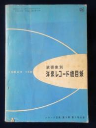 〈レコード総目録〉演奏家別洋楽レコード総目録