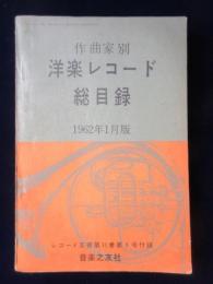 〈レコード総目録〉作曲家別洋楽レコード総目録