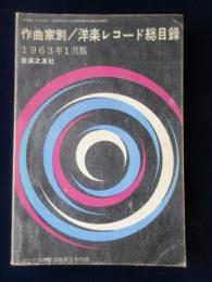 〈レコード総目録〉作曲家別洋楽レコード総目録