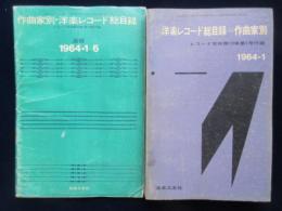 〈レコード総目録〉作曲家別洋楽レコード総目録・追補共