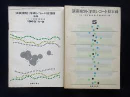 〈レコード総目録〉演奏家別洋楽レコード総目録・追補共