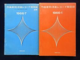 〈レコード総目録〉作曲家別洋楽レコード総目録・追補共