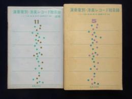 〈レコード総目録〉演奏家別洋楽レコード総目録・追補共