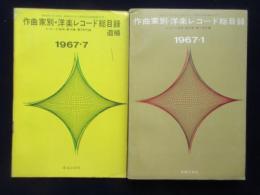 〈レコード総目録〉作曲家別洋楽レコード総目録・追補共