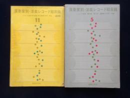 〈レコード総目録〉演奏家別洋楽レコード総目録・追補共