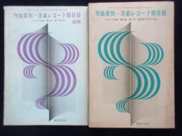 〈レコード総目録〉作曲家別洋楽レコード総目録・追補共