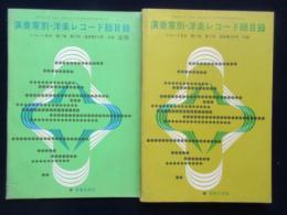 〈レコード総目録〉演奏家別洋楽レコード総目録・追補共