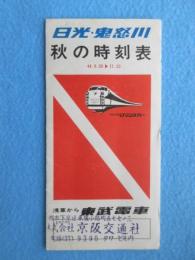 〈時刻表〉東武電車　秋の時刻表