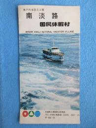 〈パンフ〉瀬戸内海国定公園　南淡路　国民休暇村