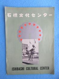 〈パンフ〉久留米市　石橋文化センター