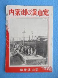 定山渓電鉄発行『定山渓の御案内』