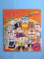 〈ソノシート〉藤子不二雄原作『怪物くん　怪物スターフランケン』