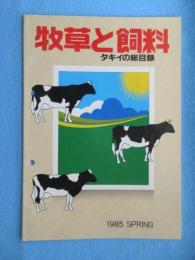 タキイの総目録『牧草と飼料』
