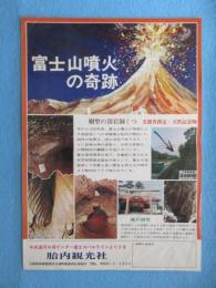〈チラシ〉富士山噴火の奇跡　樹型の溶岩洞くつ