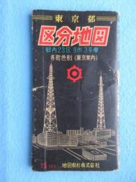 東京都区分地図　都内23区9市3多摩