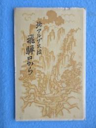 北アルプスは飛騨口から(訂正版)