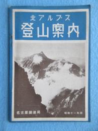 北アルプス登山案内