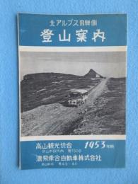 北アルプス飛騨側登山案内