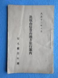 岐阜県安八郡青年団発行『比叡山信貴山地方旅行案内』