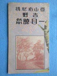 〈鳥瞰図〉登山者必携　吉野一目瞭然