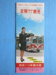 〈パンフ〉琉球バス定期観光