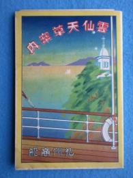 〈鳥瞰図〉九州商船発行『雲仙天草案内』