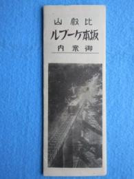 〈鳥瞰図〉比叡山坂本ケーブル御案内