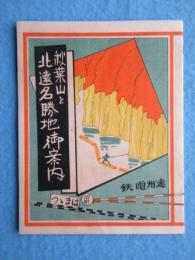 〈鳥瞰図〉遠州鉄道発行『秋葉山と北遠名勝地御案内』