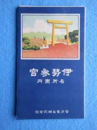 〈鳥瞰図〉合同電気発行『伊勢参宮名所案内』