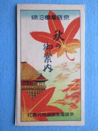 京阪電気鉄道発行『秋の御案内』