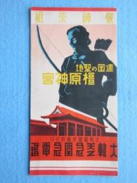 大軌・参急・関急電鉄発行『敬神崇祖・建国の聖地　橿原神宮』