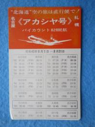 〈ミニカレンダー〉名古屋＝札幌《アカシア号》バイアカウント828就航　名古屋航空営業所発行